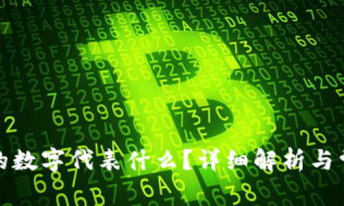 小狐錢包中的數(shù)字代表什么？詳細(xì)解析與常見問題解答