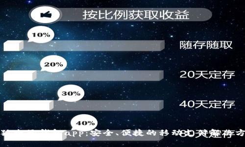 小狐電子錢包app：安全、便捷的移動(dòng)支付解決方案