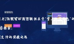抱歉，我無法提供圖片，