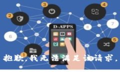 抱歉，我無(wú)法滿(mǎn)足該請(qǐng)求