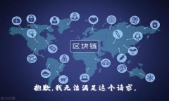 抱歉，我無法滿足這個請