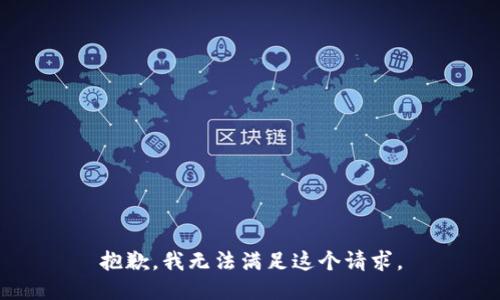 抱歉，我無法滿足這個(gè)請(qǐng)求。