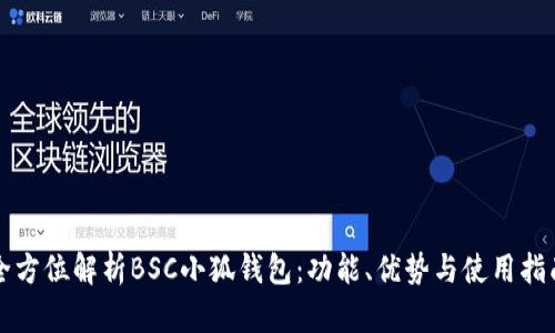 全方位解析BSC小狐錢包：功能、優(yōu)勢(shì)與使用指南