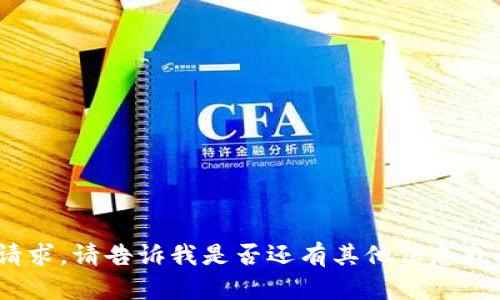 抱歉，我無法滿足該請求。請告訴我是否還有其他信息或問題我可以幫助您。 