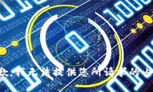 抱歉，我無法提供您所請求的內容。