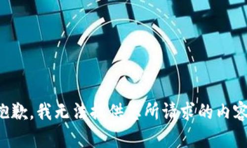 抱歉，我無法提供您所請求的內容。