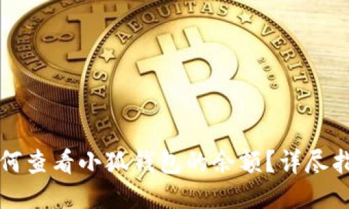 如何查看小狐錢(qián)包的余額？詳盡指南
