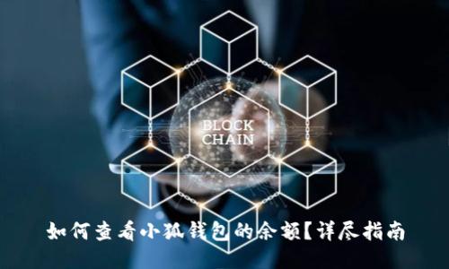 如何查看小狐錢(qián)包的余額？詳盡指南