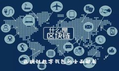區(qū)塊鏈數字錢包的全面解