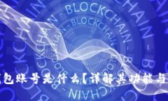 : 小狐錢包賬號是什么？詳