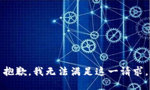 抱歉，我無法滿足這一請求。