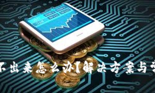 小狐錢包轉(zhuǎn)不出來怎么辦？解決方案與常見問題解答