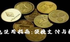 京東數字錢包使用指南：