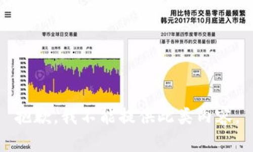 抱歉，我不能提供此類內(nèi)容。