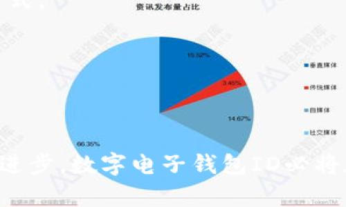 數字電子錢包ID的全面解析與應用
數字錢包, 電子支付, 身份認證/guanjianci

引言
隨著互聯網科技的不斷進步，數字電子錢包已成為現代人們日常生活中不可或缺的一部分。它通過便捷的在線支付功能，改變了我們傳統(tǒng)的消費習慣，提供了一種安全、高效的支付方式。數字電子錢包不僅僅是一個簡單的支付工具，更是一個身份識別和資金管理的平臺。在眾多數字錢包中，數字電子錢包ID的概念逐漸嶄露頭角，成為了用戶身份認證的關鍵。

數字電子錢包的基本概念
數字電子錢包是一個虛擬的支付工具，允許用戶通過手機、電腦等終端進行在線支付和管理資金。用戶可以將銀行賬戶、信用卡等鏈接到數字錢包中，通過簡單的操作進行轉賬、消費和賬務管理。一般來說，數字錢包可以分為兩類：一種是與銀行賬戶相關聯的，有著較高的安全性；另一種則是與信用卡直接綁定，更加便捷但相對較少安全保障。

數字電子錢包ID的定義
數字電子錢包ID是指用戶在注冊數字電子錢包賬戶時所生成的唯一識別碼。它類似于銀行賬戶的賬戶號碼，但更加安全和便利。一旦獲得數字錢包ID，用戶就可以通過這個ID來完成交易、身份認證等操作。而這個ID的生成和管理，將是數字電子錢包安全運作的核心所在。

為什么數字電子錢包ID如此重要？
數字電子錢包ID的重要性表現在多個方面。首先，它提供了一種安全的身份認證方式，用戶可以通過這個ID來驗證自己的身份，避免了傳統(tǒng)方法中可能出現的身份盜用問題。其次，數字錢包ID可以極大地簡化用戶的支付流程，用戶只需輸入這個ID，就能夠完成轉賬或購物，無需再輸入復雜的賬戶信息。此外，數字錢包ID還有助于金融機構在反洗錢和防欺詐方面進行有效監(jiān)控。

數字電子錢包的應用場景
數字電子錢包的應用場景非常廣泛，包括但不限于以下幾個方面：
ul
li在線購物：用戶可以在電商平臺上使用數字錢包進行快速結算。/li
li線下支付：許多商家也開始接受數字錢包支付，用戶只需掃描二維碼即可完成消費。/li
li跨境轉賬：數字錢包還可以進行國際匯款，省去傳統(tǒng)銀行的高額手續(xù)費。/li
li賬單支付：用戶可以通過數字錢包快速支付各種賬單，如水電費、手機費等。/li
li積分管理：一些數字錢包還提供積分獲取和管理功能，增強了用戶的消費體驗。/li
/ul

數字電子錢包ID的安全性
由于數字電子錢包涉及到用戶的個人財富和敏感信息，因此其安全性顯得尤為重要。數字錢包ID的安全主要體現在以下幾個方面：
ul
li加密技術：許多數字錢包使用加密算法對用戶信息進行保護，確保安全傳輸。/li
li多重身份驗證：除了輸入ID外，一些錢包還要求用戶進行生物識別或短信驗證，以增強安全性。/li
li監(jiān)控與報警：金融機構會監(jiān)控異常交易活動，并及時向用戶發(fā)送警報，避免風險發(fā)生。/li
li合規(guī)性：許多數字錢包遵循國家和地區(qū)的法律法規(guī)，確保用戶信息和交易的安全。/li
/ul

相關問題1：數字電子錢包ID如何保證個人信息安全？
數字電子錢包ID是用戶身份的核心標識，其安全性直關系到用戶的個人信息和資金安全。為了確保安全，數字電子錢包采用了一系列技術手段。
第一，信息加密技術將用戶的個人信息加密存儲，避免泄露。數據在傳輸過程中會經過加密處理，只有授權用戶才能解密，確保信息在傳輸過程中不被截獲。
第二，多重身份驗證能夠增加用戶身份識別的復雜度，通常要求用戶輸入密碼、指紋或進行短信驗證碼確認。這樣即便成功獲得ID，也無法輕易進行資金操作。
第三，數字錢包的監(jiān)控系統(tǒng)可以實時監(jiān)測賬戶交易，一旦發(fā)現異常交易，系統(tǒng)會自動凍結賬戶并通知用戶。同時，金融機構還會進行風險評估和分析，對可疑活動進行跟蹤與處理。
最后，數字錢包提供的數據安全合規(guī)措施，確保遵循相關法律法規(guī)，保障用戶信息和資金的安全。通過這些技術手段，數字電子錢包ID能夠有效保護用戶免受信息泄露和賬戶盜用的風險。

相關問題2：數字電子錢包ID如何確保支付安全？
支付安全是數字電子錢包最為重要的功能之一。數字電子錢包ID能夠通過多種技術手段保障每一筆交易的安全性。
首先，TPM（受信任的平臺模塊）和HSM（硬件安全模塊）等硬件安全技術能夠對交易請求進行身份驗證，從而降低非授權交易的風險。所有用戶交易請求都會經過這些硬件的檢測，確保是合法用戶在進行操作。
其次，數字錢包的支付過程通常采用Tokenization技術，即將用戶的真實支付信息替換為一個唯一的“token”，在交易過程中只傳輸這個token，真正的支付信息不會被暴露，這大大降低了信息被竊取的風險。
此外，許多數字錢包還采用了實時風控系統(tǒng)，依托大數據技術分析用戶的消費行為。一旦發(fā)現交易與用戶的歷史行為不符，系統(tǒng)會自動進行風險提示或交易中斷，從而減少欺詐行為的發(fā)生。
最后，用戶自身也應以更高的安全意識來保護自己的數字錢包ID。定期更換密碼、開啟二次驗證功能等都是保護賬戶安全的有效方式，從而確保每一筆交易的安全。

相關問題3：數字電子錢包ID在身份認證中的應用
隨著互聯網的發(fā)展，身份認證的需求越來越強烈，數字電子錢包ID以其獨特的優(yōu)勢成為身份認證的重要工具。
首先，數字電子錢包簡化了身份驗證過程。用戶在使用數字錢包支付時，只需輸入數字錢包ID，而不是繁瑣的個人信息，如姓名、身份證號等，既便捷又安全。
其次，數字電子錢包ID可以與生物識別技術結合使用，比如指紋識別、面部識別等，這樣即便是數字錢包ID被他人獲取，也無法輕易進行支付操作，提高了身份認證的安全性。
再者，數字電子錢包ID在某些應用中可以與用戶的信用評分、消費習慣等數據相結合，形成一個完整的用戶畫像，對用戶身份的判斷更加準確，減少誤認風險。
最后，數字電子錢包ID的應用也極大地方便了遠程身份認證，例如在網絡購物、在線貸款等場合，用戶只需通過數字錢包實現身份確認即可，大大提高了交易效率。

相關問題4：未來數字電子錢包的發(fā)展趨勢
隨著技術的不斷演進和市場需求的變化，數字電子錢包將迎來新的發(fā)展機遇和挑戰(zhàn)。
首先，數字錢包將更加注重用戶體驗，通過人工智能和大數據分析為用戶提供個性化的服務。例如，智能推薦消費者可能需要的商品和服務，并在購買時提供更加便捷的支付方式。
其次，數字錢包的跨境支付功能將得到進一步增強，尤其是在多貨幣交易、外匯兌換等方面，用戶可以實現更為便捷的國際購物，享受更低的手續(xù)費。
再者，未來的數字電子錢包將與更多的生活場景結合，例如共享經濟、智慧城市建設等，用戶可以在各種生活場景中更加便捷地運用數字錢包，提升生活的智能化程度。
最后，隨著區(qū)塊鏈技術的崛起，去中心化的數字錢包將逐漸受到歡迎。這類錢包可以降低中介成本，提高交易的透明度和安全性，從而吸引一大批用戶。

結論
數字電子錢包ID作為現代支付手段中的重要組成部分，不僅在日常生活中發(fā)揮著不可替代的作用，還通過多重安全措施防范用戶信息和資金安全風險。未來，隨著技術的不斷進步，數字電子錢包ID必將在身份認證、支付安全等多個方面創(chuàng)造更多的可能性，進一步推動金融科技的進步與發(fā)展。