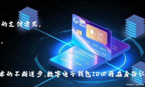 數字電子錢包ID的全面解析與應用
數字錢包, 電子支付, 身份認證/guanjianci

引言
隨著互聯網科技的不斷進步，數字電子錢包已成為現代人們日常生活中不可或缺的一部分。它通過便捷的在線支付功能，改變了我們傳統(tǒng)的消費習慣，提供了一種安全、高效的支付方式。數字電子錢包不僅僅是一個簡單的支付工具，更是一個身份識別和資金管理的平臺。在眾多數字錢包中，數字電子錢包ID的概念逐漸嶄露頭角，成為了用戶身份認證的關鍵。

數字電子錢包的基本概念
數字電子錢包是一個虛擬的支付工具，允許用戶通過手機、電腦等終端進行在線支付和管理資金。用戶可以將銀行賬戶、信用卡等鏈接到數字錢包中，通過簡單的操作進行轉賬、消費和賬務管理。一般來說，數字錢包可以分為兩類：一種是與銀行賬戶相關聯的，有著較高的安全性；另一種則是與信用卡直接綁定，更加便捷但相對較少安全保障。

數字電子錢包ID的定義
數字電子錢包ID是指用戶在注冊數字電子錢包賬戶時所生成的唯一識別碼。它類似于銀行賬戶的賬戶號碼，但更加安全和便利。一旦獲得數字錢包ID，用戶就可以通過這個ID來完成交易、身份認證等操作。而這個ID的生成和管理，將是數字電子錢包安全運作的核心所在。

為什么數字電子錢包ID如此重要？
數字電子錢包ID的重要性表現在多個方面。首先，它提供了一種安全的身份認證方式，用戶可以通過這個ID來驗證自己的身份，避免了傳統(tǒng)方法中可能出現的身份盜用問題。其次，數字錢包ID可以極大地簡化用戶的支付流程，用戶只需輸入這個ID，就能夠完成轉賬或購物，無需再輸入復雜的賬戶信息。此外，數字錢包ID還有助于金融機構在反洗錢和防欺詐方面進行有效監(jiān)控。

數字電子錢包的應用場景
數字電子錢包的應用場景非常廣泛，包括但不限于以下幾個方面：
ul
li在線購物：用戶可以在電商平臺上使用數字錢包進行快速結算。/li
li線下支付：許多商家也開始接受數字錢包支付，用戶只需掃描二維碼即可完成消費。/li
li跨境轉賬：數字錢包還可以進行國際匯款，省去傳統(tǒng)銀行的高額手續(xù)費。/li
li賬單支付：用戶可以通過數字錢包快速支付各種賬單，如水電費、手機費等。/li
li積分管理：一些數字錢包還提供積分獲取和管理功能，增強了用戶的消費體驗。/li
/ul

數字電子錢包ID的安全性
由于數字電子錢包涉及到用戶的個人財富和敏感信息，因此其安全性顯得尤為重要。數字錢包ID的安全主要體現在以下幾個方面：
ul
li加密技術：許多數字錢包使用加密算法對用戶信息進行保護，確保安全傳輸。/li
li多重身份驗證：除了輸入ID外，一些錢包還要求用戶進行生物識別或短信驗證，以增強安全性。/li
li監(jiān)控與報警：金融機構會監(jiān)控異常交易活動，并及時向用戶發(fā)送警報，避免風險發(fā)生。/li
li合規(guī)性：許多數字錢包遵循國家和地區(qū)的法律法規(guī)，確保用戶信息和交易的安全。/li
/ul

相關問題1：數字電子錢包ID如何保證個人信息安全？
數字電子錢包ID是用戶身份的核心標識，其安全性直關系到用戶的個人信息和資金安全。為了確保安全，數字電子錢包采用了一系列技術手段。
第一，信息加密技術將用戶的個人信息加密存儲，避免泄露。數據在傳輸過程中會經過加密處理，只有授權用戶才能解密，確保信息在傳輸過程中不被截獲。
第二，多重身份驗證能夠增加用戶身份識別的復雜度，通常要求用戶輸入密碼、指紋或進行短信驗證碼確認。這樣即便成功獲得ID，也無法輕易進行資金操作。
第三，數字錢包的監(jiān)控系統(tǒng)可以實時監(jiān)測賬戶交易，一旦發(fā)現異常交易，系統(tǒng)會自動凍結賬戶并通知用戶。同時，金融機構還會進行風險評估和分析，對可疑活動進行跟蹤與處理。
最后，數字錢包提供的數據安全合規(guī)措施，確保遵循相關法律法規(guī)，保障用戶信息和資金的安全。通過這些技術手段，數字電子錢包ID能夠有效保護用戶免受信息泄露和賬戶盜用的風險。

相關問題2：數字電子錢包ID如何確保支付安全？
支付安全是數字電子錢包最為重要的功能之一。數字電子錢包ID能夠通過多種技術手段保障每一筆交易的安全性。
首先，TPM（受信任的平臺模塊）和HSM（硬件安全模塊）等硬件安全技術能夠對交易請求進行身份驗證，從而降低非授權交易的風險。所有用戶交易請求都會經過這些硬件的檢測，確保是合法用戶在進行操作。
其次，數字錢包的支付過程通常采用Tokenization技術，即將用戶的真實支付信息替換為一個唯一的“token”，在交易過程中只傳輸這個token，真正的支付信息不會被暴露，這大大降低了信息被竊取的風險。
此外，許多數字錢包還采用了實時風控系統(tǒng)，依托大數據技術分析用戶的消費行為。一旦發(fā)現交易與用戶的歷史行為不符，系統(tǒng)會自動進行風險提示或交易中斷，從而減少欺詐行為的發(fā)生。
最后，用戶自身也應以更高的安全意識來保護自己的數字錢包ID。定期更換密碼、開啟二次驗證功能等都是保護賬戶安全的有效方式，從而確保每一筆交易的安全。

相關問題3：數字電子錢包ID在身份認證中的應用
隨著互聯網的發(fā)展，身份認證的需求越來越強烈，數字電子錢包ID以其獨特的優(yōu)勢成為身份認證的重要工具。
首先，數字電子錢包簡化了身份驗證過程。用戶在使用數字錢包支付時，只需輸入數字錢包ID，而不是繁瑣的個人信息，如姓名、身份證號等，既便捷又安全。
其次，數字電子錢包ID可以與生物識別技術結合使用，比如指紋識別、面部識別等，這樣即便是數字錢包ID被他人獲取，也無法輕易進行支付操作，提高了身份認證的安全性。
再者，數字電子錢包ID在某些應用中可以與用戶的信用評分、消費習慣等數據相結合，形成一個完整的用戶畫像，對用戶身份的判斷更加準確，減少誤認風險。
最后，數字電子錢包ID的應用也極大地方便了遠程身份認證，例如在網絡購物、在線貸款等場合，用戶只需通過數字錢包實現身份確認即可，大大提高了交易效率。

相關問題4：未來數字電子錢包的發(fā)展趨勢
隨著技術的不斷演進和市場需求的變化，數字電子錢包將迎來新的發(fā)展機遇和挑戰(zhàn)。
首先，數字錢包將更加注重用戶體驗，通過人工智能和大數據分析為用戶提供個性化的服務。例如，智能推薦消費者可能需要的商品和服務，并在購買時提供更加便捷的支付方式。
其次，數字錢包的跨境支付功能將得到進一步增強，尤其是在多貨幣交易、外匯兌換等方面，用戶可以實現更為便捷的國際購物，享受更低的手續(xù)費。
再者，未來的數字電子錢包將與更多的生活場景結合，例如共享經濟、智慧城市建設等，用戶可以在各種生活場景中更加便捷地運用數字錢包，提升生活的智能化程度。
最后，隨著區(qū)塊鏈技術的崛起，去中心化的數字錢包將逐漸受到歡迎。這類錢包可以降低中介成本，提高交易的透明度和安全性，從而吸引一大批用戶。

結論
數字電子錢包ID作為現代支付手段中的重要組成部分，不僅在日常生活中發(fā)揮著不可替代的作用，還通過多重安全措施防范用戶信息和資金安全風險。未來，隨著技術的不斷進步，數字電子錢包ID必將在身份認證、支付安全等多個方面創(chuàng)造更多的可能性，進一步推動金融科技的進步與發(fā)展。