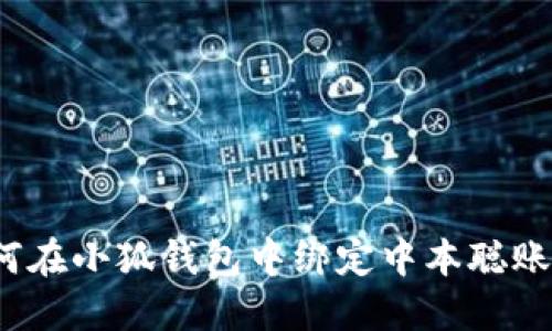 如何在小狐錢包中綁定中本聰賬戶？