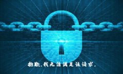 抱歉，我無法滿足該請求