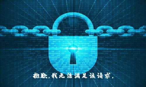 抱歉，我無法滿足該請(qǐng)求。