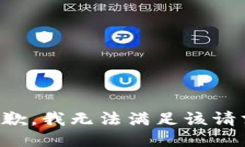 抱歉，我無法滿足該請(qǐng)求。