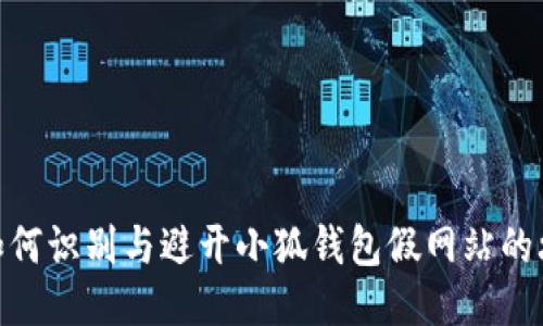 : 如何識(shí)別與避開(kāi)小狐錢(qián)包假網(wǎng)站的攻略