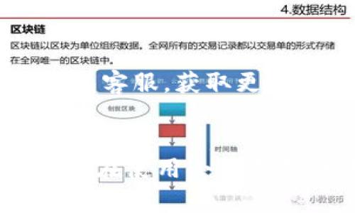   小狐錢包使用說明書詳解 / 

 guanjianci 小狐錢包, 錢包使用說明書, 數(shù)字錢包 /guanjianci 

在當今數(shù)字化迅速發(fā)展的時代，電子錢包已經(jīng)成為人們?nèi)粘Ｉ钪胁豢苫蛉钡囊徊糠?。小狐錢包作為一個新興的數(shù)字錢包平臺，憑借其用戶友好的界面和豐富的功能，一直受到用戶的青睞。為了幫助用戶更好地使用小狐錢包，本篇文章將詳細介紹小狐錢包的使用說明書，以及常見問題的解答，幫助用戶輕松上手并充分利用這個數(shù)字錢包。

小狐錢包的基本介紹
小狐錢包是一款集支付、轉賬、理財、購買商品于一體的綜合性數(shù)字錢包。它支持多種支付方式，如二維碼支付、掃碼支付等，方便用戶在各類場景中使用。在安全性方面，小狐錢包采用了多重加密技術，確保用戶資金和個人信息的安全。

使用小狐錢包，用戶只需下載相應的App，注冊賬戶，并綁定自己的銀行卡或其他支付工具，便可以實現(xiàn)快捷支付。無論是在實體店消費，還是在線購物，小狐錢包都能帶給用戶迅速而安全的支付體驗。

小狐錢包的注冊與登錄
首先，用戶需要在手機應用市場中搜索“小狐錢包”，下載并安裝應用。在安裝完成后，打開應用，用戶將看到注冊頁面。注冊過程非常簡單，用戶可以通過手機號碼或電子郵件進行注冊。

注冊完成后，用戶需要進行身份驗證，通常需要提供身份證和相關證明文件以確保賬戶安全。驗證通過后，用戶可以設置自己的賬戶密碼，并完成登錄。一旦登入，用戶將看到一個的界面，便于進行各種操作。

小狐錢包中的主要功能
小狐錢包擁有多項實用功能，包括但不限于：
ul
  listrong余額查詢：/strong用戶可以隨時查看自己的賬戶余額，確保資金透明可控。/li
  listrong轉賬功能：/strong用戶可以輕松轉賬給其他小狐錢包用戶，支持快速到賬。/li
  listrong消費支付：/strong支持商家二維碼付款，用戶只需掃二維碼即可完成支付。/li
  listrong理財功能：/strong用戶可以將資金轉入理財產(chǎn)品，實現(xiàn)資產(chǎn)增值。/li
/ul

此外，小狐錢包還定期推出優(yōu)惠活動和返利活動，為用戶提供更多的消費優(yōu)惠和增值服務。

如何安全使用小狐錢包
在使用小狐錢包的過程中，用戶必須注意安全問題。首先，保護好自己的賬戶信息，切勿向他人泄露密碼和驗證碼。另外，建議用戶開啟賬戶的雙重驗證功能，這可以有效地防止不法分子入侵。

此外，用戶在使用小狐錢包進行交易時，應選擇公認的網(wǎng)絡環(huán)境，避免在不安全的Wi-Fi下進行交易。此外，定期更換密碼，以及更新應用軟件，保持安全性。

常見問題解答
在使用小狐錢包的過程中，用戶可能會遇到一些常見問題。以下是針對這些問題的詳細解答：

如何找回密碼？
如果用戶忘記了密碼，可以通過以下步驟找回：
ol
  li打開小狐錢包應用，點擊“登錄”頁面的“忘記密碼？”鏈接。/li
  li輸入注冊時使用的手機號碼或電子郵件，然后系統(tǒng)會發(fā)送驗證碼。/li
  li輸入驗證碼后，系統(tǒng)將引導用戶設置新密碼。/li
  li完成以上步驟后，用戶可用新密碼登錄小狐錢包。/li
/ol

在找回密碼的過程中，用戶必須確保輸入的信息與注冊時一致，否則將無法成功驗證。此外，建議用戶設置一個強密碼，以保護賬戶安全。

如何進行轉賬操作？
用戶要進行轉賬操作，可以按照以下步驟進行：
ol
  li登錄小狐錢包，進入“轉賬”頁面。/li
  li輸入轉賬對象的手機號碼或小狐錢包的用戶ID。/li
  li填寫轉賬金額，確認無誤后點擊“確認轉賬”。/li
  li根據(jù)系統(tǒng)提示，輸入支付密碼或驗證碼，完成轉賬。/li
/ol

轉賬成功后，用戶會收到系統(tǒng)通知，告知轉賬是否成功。如果遇到轉賬失敗，用戶應檢查網(wǎng)絡環(huán)境，并確保轉賬對象信息的正確性。

如何進行資金的提現(xiàn)？
一旦用戶在小狐錢包中有資金需要提現(xiàn)，可以按照以下過程進行：
ol
  li登錄小狐錢包，找到“余額”或“提現(xiàn)”選項。/li
  li輸入提現(xiàn)金額，并選擇提現(xiàn)到的銀行卡賬戶。/li
  li確認信息無誤后，輸入相關密碼，點擊“確認提現(xiàn)”。/li
/ol

提現(xiàn)申請成功后，系統(tǒng)會在一定時間內(nèi)處理，用戶會收到提現(xiàn)到賬的提醒。通常情況下，提現(xiàn)會在1至3個工作日內(nèi)到賬，但具體到賬時間仍需根據(jù)銀行處理速度決定。

如何聯(lián)系客服？
用戶在使用小狐錢包過程中，如遇到任何問題，可以通過以下方式聯(lián)系客服：
ol
  li在小狐錢包應用的設置頁面，尋找“聯(lián)系客服”選項。/li
  li用戶可以選擇在線客服進行咨詢，期間需提供詳細的問題描述以便客服快速定位問題。/li
  li用戶還可以選擇撥打服務熱線，按照提示進行人工客服接入。/li
/ol

在聯(lián)系客戶服務時，用戶需保持電話暢通，并準備好相關的賬戶信息，以便客服可以快速幫助解決問題。

以上就是關于小狐錢包使用說明書的詳細介紹，我們希望這些信息能幫助用戶更好地使用小狐錢包。如果用戶在使用過程中還有更多問題，建議隨時聯(lián)系小狐錢包客服，獲取更多幫助。

總結
小狐錢包作為一款便利的數(shù)字錢包，其功能豐富且安全性高，致力于為每位用戶提供更好的支付體驗。通過本文的詳細介紹，希望每位用戶都能學習到相關知識，并在使用小狐錢包的過程中，享受到便捷、安全的服務。