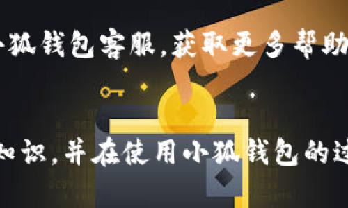   小狐錢包使用說明書詳解 / 

 guanjianci 小狐錢包, 錢包使用說明書, 數(shù)字錢包 /guanjianci 

在當今數(shù)字化迅速發(fā)展的時代，電子錢包已經(jīng)成為人們?nèi)粘Ｉ钪胁豢苫蛉钡囊徊糠?。小狐錢包作為一個新興的數(shù)字錢包平臺，憑借其用戶友好的界面和豐富的功能，一直受到用戶的青睞。為了幫助用戶更好地使用小狐錢包，本篇文章將詳細介紹小狐錢包的使用說明書，以及常見問題的解答，幫助用戶輕松上手并充分利用這個數(shù)字錢包。

小狐錢包的基本介紹
小狐錢包是一款集支付、轉賬、理財、購買商品于一體的綜合性數(shù)字錢包。它支持多種支付方式，如二維碼支付、掃碼支付等，方便用戶在各類場景中使用。在安全性方面，小狐錢包采用了多重加密技術，確保用戶資金和個人信息的安全。

使用小狐錢包，用戶只需下載相應的App，注冊賬戶，并綁定自己的銀行卡或其他支付工具，便可以實現(xiàn)快捷支付。無論是在實體店消費，還是在線購物，小狐錢包都能帶給用戶迅速而安全的支付體驗。

小狐錢包的注冊與登錄
首先，用戶需要在手機應用市場中搜索“小狐錢包”，下載并安裝應用。在安裝完成后，打開應用，用戶將看到注冊頁面。注冊過程非常簡單，用戶可以通過手機號碼或電子郵件進行注冊。

注冊完成后，用戶需要進行身份驗證，通常需要提供身份證和相關證明文件以確保賬戶安全。驗證通過后，用戶可以設置自己的賬戶密碼，并完成登錄。一旦登入，用戶將看到一個的界面，便于進行各種操作。

小狐錢包中的主要功能
小狐錢包擁有多項實用功能，包括但不限于：
ul
  listrong余額查詢：/strong用戶可以隨時查看自己的賬戶余額，確保資金透明可控。/li
  listrong轉賬功能：/strong用戶可以輕松轉賬給其他小狐錢包用戶，支持快速到賬。/li
  listrong消費支付：/strong支持商家二維碼付款，用戶只需掃二維碼即可完成支付。/li
  listrong理財功能：/strong用戶可以將資金轉入理財產(chǎn)品，實現(xiàn)資產(chǎn)增值。/li
/ul

此外，小狐錢包還定期推出優(yōu)惠活動和返利活動，為用戶提供更多的消費優(yōu)惠和增值服務。

如何安全使用小狐錢包
在使用小狐錢包的過程中，用戶必須注意安全問題。首先，保護好自己的賬戶信息，切勿向他人泄露密碼和驗證碼。另外，建議用戶開啟賬戶的雙重驗證功能，這可以有效地防止不法分子入侵。

此外，用戶在使用小狐錢包進行交易時，應選擇公認的網(wǎng)絡環(huán)境，避免在不安全的Wi-Fi下進行交易。此外，定期更換密碼，以及更新應用軟件，保持安全性。

常見問題解答
在使用小狐錢包的過程中，用戶可能會遇到一些常見問題。以下是針對這些問題的詳細解答：

如何找回密碼？
如果用戶忘記了密碼，可以通過以下步驟找回：
ol
  li打開小狐錢包應用，點擊“登錄”頁面的“忘記密碼？”鏈接。/li
  li輸入注冊時使用的手機號碼或電子郵件，然后系統(tǒng)會發(fā)送驗證碼。/li
  li輸入驗證碼后，系統(tǒng)將引導用戶設置新密碼。/li
  li完成以上步驟后，用戶可用新密碼登錄小狐錢包。/li
/ol

在找回密碼的過程中，用戶必須確保輸入的信息與注冊時一致，否則將無法成功驗證。此外，建議用戶設置一個強密碼，以保護賬戶安全。

如何進行轉賬操作？
用戶要進行轉賬操作，可以按照以下步驟進行：
ol
  li登錄小狐錢包，進入“轉賬”頁面。/li
  li輸入轉賬對象的手機號碼或小狐錢包的用戶ID。/li
  li填寫轉賬金額，確認無誤后點擊“確認轉賬”。/li
  li根據(jù)系統(tǒng)提示，輸入支付密碼或驗證碼，完成轉賬。/li
/ol

轉賬成功后，用戶會收到系統(tǒng)通知，告知轉賬是否成功。如果遇到轉賬失敗，用戶應檢查網(wǎng)絡環(huán)境，并確保轉賬對象信息的正確性。

如何進行資金的提現(xiàn)？
一旦用戶在小狐錢包中有資金需要提現(xiàn)，可以按照以下過程進行：
ol
  li登錄小狐錢包，找到“余額”或“提現(xiàn)”選項。/li
  li輸入提現(xiàn)金額，并選擇提現(xiàn)到的銀行卡賬戶。/li
  li確認信息無誤后，輸入相關密碼，點擊“確認提現(xiàn)”。/li
/ol

提現(xiàn)申請成功后，系統(tǒng)會在一定時間內(nèi)處理，用戶會收到提現(xiàn)到賬的提醒。通常情況下，提現(xiàn)會在1至3個工作日內(nèi)到賬，但具體到賬時間仍需根據(jù)銀行處理速度決定。

如何聯(lián)系客服？
用戶在使用小狐錢包過程中，如遇到任何問題，可以通過以下方式聯(lián)系客服：
ol
  li在小狐錢包應用的設置頁面，尋找“聯(lián)系客服”選項。/li
  li用戶可以選擇在線客服進行咨詢，期間需提供詳細的問題描述以便客服快速定位問題。/li
  li用戶還可以選擇撥打服務熱線，按照提示進行人工客服接入。/li
/ol

在聯(lián)系客戶服務時，用戶需保持電話暢通，并準備好相關的賬戶信息，以便客服可以快速幫助解決問題。

以上就是關于小狐錢包使用說明書的詳細介紹，我們希望這些信息能幫助用戶更好地使用小狐錢包。如果用戶在使用過程中還有更多問題，建議隨時聯(lián)系小狐錢包客服，獲取更多幫助。

總結
小狐錢包作為一款便利的數(shù)字錢包，其功能豐富且安全性高，致力于為每位用戶提供更好的支付體驗。通過本文的詳細介紹，希望每位用戶都能學習到相關知識，并在使用小狐錢包的過程中，享受到便捷、安全的服務。