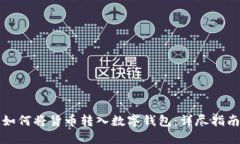 如何將貨幣轉入數字錢包