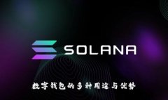 數(shù)字錢(qián)包的多種用途與優(yōu)