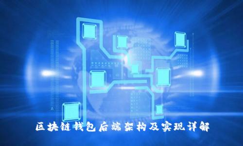 區(qū)塊鏈錢包后端架構及實現(xiàn)詳解