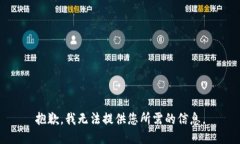 抱歉，我無法提供您所需