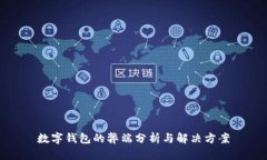 數字錢包的弊端分析與解