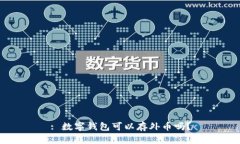 : 數字錢包可以存外幣嗎？