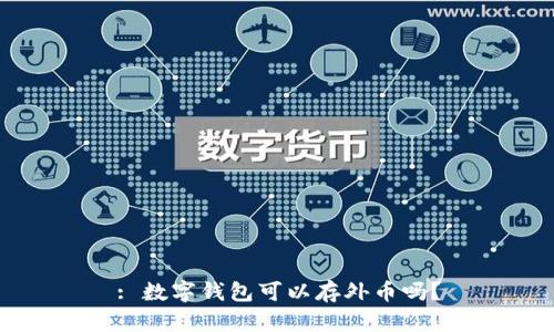 : 數(shù)字錢包可以存外幣嗎？
