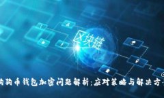 狗狗幣錢包加密問(wèn)題解析