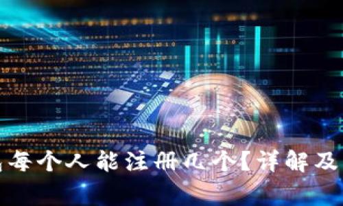 數(shù)字錢包每個人能注冊幾個？詳解及注意事項