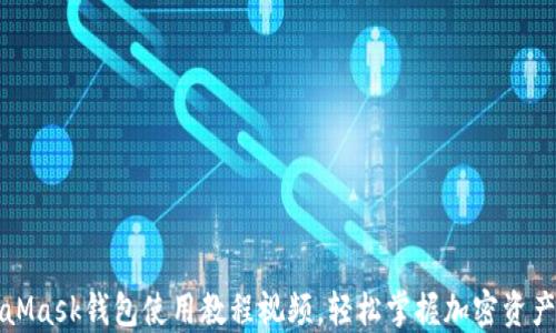 
MetaMask錢(qián)包使用教程視頻，輕松掌握加密資產(chǎn)管理