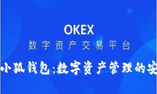 區(qū)塊鏈小狐錢(qián)包：數(shù)字資產(chǎn)管理的安全選擇