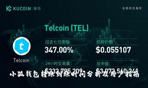 小狐錢(qián)包轉(zhuǎn)賬到賬時(shí)間分析及用戶指南