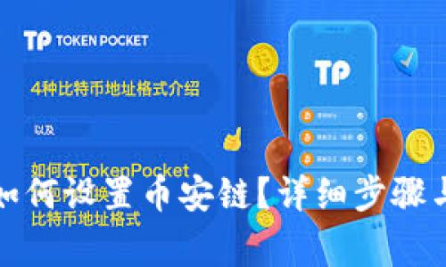 小狐錢包如何設(shè)置幣安鏈？詳細(xì)步驟與注意事項(xiàng)