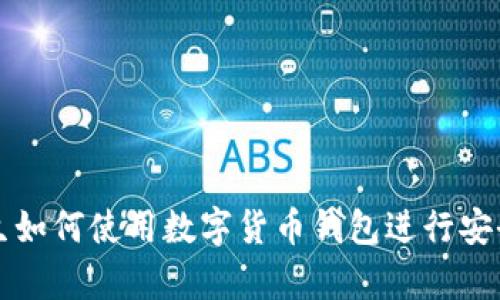 大學(xué)生如何使用數(shù)字貨幣錢包進行安全管理