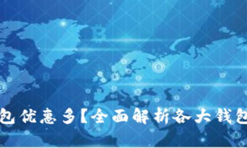哪個數(shù)字錢包優(yōu)惠多？全面解析各大錢包的優(yōu)惠政策