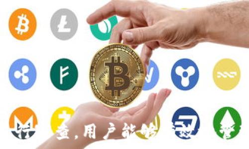   
個人加密錢包,解除密碼,加密貨幣安全/guanjianci  


# 個人加密錢包怎么解除密碼

## 引言

隨著加密貨幣的不斷普及，越來越多的人開始使用個人加密錢包來存儲數(shù)字資產(chǎn)。雖然加密錢包提供了更高的安全性，但也會帶來一些技術(shù)挑戰(zhàn)，例如忘記密碼或需要解除錢包密碼。對于許多用戶來說，如何安全地解除加密錢包的密碼可能是一個令人困惑的問題。在本文中，我們將詳細探討個人加密錢包解除密碼的相關(guān)知識，并回答幾個常見問題，以幫助用戶更好地理解和解決這一問題。

## 個人加密錢包的工作原理

### 私鑰與公鑰

個人加密錢包的核心機制是基于區(qū)塊鏈技術(shù)的私鑰和公鑰。每個錢包都有一對密鑰：公鑰和私鑰。公鑰類似于賬戶號碼，可以公開給他人，并用來接收資金。而私鑰則類似于密碼，必須保密以防止他人未經(jīng)授權(quán)訪問資產(chǎn)。

### 密碼的作用

在加密錢包中，用戶通常會設(shè)置一個密碼來保護其私鑰。此密碼為登錄和進行交易提供了一層額外的保護。如果用戶忘記密碼，可能就無法訪問自己的資產(chǎn)。因此，理解如何安全地解除錢包密碼，對于確保資產(chǎn)安全至關(guān)重要。

## 解除密碼的方法

解除個人加密錢包密碼的方法大致如下：

1. **使用恢復(fù)助記詞**：許多加密錢包在創(chuàng)建時會生成一組助記詞（通常為12到24個單詞），這些助記詞是恢復(fù)錢包和資產(chǎn)的關(guān)鍵。如果你記住了助記詞，可以使用它在新設(shè)備上恢復(fù)錢包，而無需解鎖現(xiàn)有錢包的密碼。

2. **聯(lián)系技術(shù)支持**：一些知名的加密錢包提供商會提供技術(shù)支持以幫助用戶恢復(fù)訪問權(quán)限。用戶可以聯(lián)系他們的客服，提供必要的信息來驗證身份，并請求重置或解除密碼。

3. **使用社區(qū)資源**：許多用戶在使用加密錢包時遇到的困擾，可能在網(wǎng)上的論壇或支持群組中有解答。用戶可以在加密社區(qū)中尋求幫助，獲取有關(guān)解除密碼的建議和技巧。

4. **第三方恢復(fù)工具**：市面上存在一些工具和軟件，可以幫助用戶恢復(fù)被鎖定的錢包，但使用這些工具需要謹(jǐn)慎，因為不安全的工具可能會導(dǎo)致資產(chǎn)丟失。

## 相關(guān)問題的詳細解答

### 問題1：如何確保我在解除錢包密碼時不丟失資產(chǎn)？

確保資產(chǎn)安全的步驟

解除錢包密碼的過程可能會讓人感到不安，尤其是擔(dān)心失去資產(chǎn)。以下是一些確保安全的步驟：

第一，確保你擁有完整的助記詞和私鑰。在任何情況下，這都是你訪問錢包的最安全的方法。在輸入任何密碼或恢復(fù)助記詞時，請確保是在官方或信譽良好的軟件上進行。

第二，保持設(shè)備安全。在進行任何操作前，請確保設(shè)備沒有病毒或惡意軟件。使用最新的防病毒軟件，并定期掃描你的設(shè)備。

第三，不要輕信于不明來源的第三方工具。很多網(wǎng)絡(luò)上的聲稱能夠解除密碼的工具可能是詐騙，使用這些工具可能會導(dǎo)致資產(chǎn)丟失。請只使用獲得信任和驗證的工具。

第四，考慮備份，隨時備份你的數(shù)據(jù)和助記詞，可以在未來的各種情況下方便恢復(fù)。

風(fēng)險與應(yīng)對策略

在解除錢包密碼時面臨的最大風(fēng)險是資金被盜或丟失。為此，用戶應(yīng)該始終保持警惕，確保使用雙重驗證和二次確認(rèn)機制。只有在非常確定身份的情況下，才應(yīng)分享敏感信息，如助記詞或私鑰。

如果你懷疑可能受到攻擊，立即將資產(chǎn)轉(zhuǎn)移到新的安全錢包中，并更改所有相關(guān)的安全設(shè)置。

### 問題2：忘記密碼后可以恢復(fù)我的加密錢包嗎？

恢復(fù)錢包的可能性

忘記密碼通常是用戶最常見的困擾之一。不過，恢復(fù)錢包的可能性通常取決于用戶是否有備份和助記詞。如果你在創(chuàng)建錢包時寫下了助記詞，那么可以用其在其他設(shè)備上恢復(fù)錢包。

在沒有助記詞的情況下，恢復(fù)的可能性將大大降低。因此，定期備份和保管這些信息是至關(guān)重要的。一些錢包服務(wù)，如硬件錢包，允許你生成助記詞，并在設(shè)置中提前提醒你進行備份。

助記詞和私鑰的重要性

助記詞和私鑰是你擁有的錢包的“鑰匙”，如果沒有這兩個元素，你將無法訪問你的資產(chǎn)。因此，保管好這些信息就顯得尤為重要。助記詞通常會在創(chuàng)建錢包時提供，并且可以在錢包的設(shè)置中找到。

也就是說，為了減少丟失資產(chǎn)的風(fēng)險，建議定期審核和更新錢包的安全設(shè)置，確保及時獲取最新的保護措施。

### 問題3：解除密碼的過程中應(yīng)注意哪些安全隱患？

常見的安全隱患

解除密碼的過程中，一些常見的安全隱患包括釣魚網(wǎng)站、惡意軟件、以及社交工程攻擊。釣魚網(wǎng)站可能偽造錢包的界面，而用戶在不知情的情況下輸入個人信息，導(dǎo)致資產(chǎn)被盜。為了避免這個問題，確保你訪問官方網(wǎng)站，并且地址欄中顯示安全的HTTPS協(xié)議。

此外，惡意軟件可以潛入用戶的設(shè)備并記錄輸入的信息或截取敏感數(shù)據(jù)。為了防范這些潛在的威脅，用戶應(yīng)該避免點擊不明鏈接，并確保對設(shè)備進行定期更新與安全檢查。

保護措施

用戶可以采取以下措施增強安全性：

ul
  listrong使用雙重認(rèn)證/strong：開啟雙重認(rèn)證（2FA）可以為賬戶提供額外的保護層，即使密碼被盜，攻擊者也無法直接訪問資產(chǎn)。/li
  listrong定期更改密碼/strong：定期更新密碼有助于降低被破解的風(fēng)險。/li
  listrong教育自己/strong：了解網(wǎng)絡(luò)詐騙的基本知識和常見方法，可以讓用戶更有效地保護自己。/li
/ul

### 問題4：解除密碼后的下一步應(yīng)該做什么？

解除密碼后的步驟

一旦成功解除錢包密碼，下一步的措施至關(guān)重要。首先，建議立即更改你的密碼。如果你原來的密碼被遺忘，這就意味著可能已經(jīng)存在安全隱患，因此更改密碼是非常必要的。

進行資產(chǎn)安全審查

確認(rèn)資產(chǎn)的安全性同樣重要。檢查你的錢包中是否存在任何異常交易記錄，并確保所有資產(chǎn)都準(zhǔn)確無誤。如果發(fā)現(xiàn)異常，需要立即采取措施，例如聯(lián)系技術(shù)支持或查看資源以找出問題的根源。

此外，考慮啟用多重簽名功能，這將為你的錢包增加一層額外的安全性，要求多方驗證才能進行交易。

做好備份

最后，建議用戶在成功解除密碼并進行更改后，務(wù)必備份好助記詞和私鑰。這能夠在未來防止類似問題再次出現(xiàn)，同時確保即使在不利條件下也能輕松訪問資產(chǎn)。

## 結(jié)論

在使用個人加密錢包的過程中，如何安全地解除密碼是一個需要認(rèn)真對待的問題。盡管可能面臨財產(chǎn)安全、技術(shù)挑戰(zhàn)等多種因素，但通過了解基本原則、保持良好的安全手段和定期進行審查，用戶能夠有效地管理其加密資產(chǎn)，以更好地確保其財產(chǎn)安全。如果感到不確定或遇到問題，請及時尋求專業(yè)幫助，以確保安全。