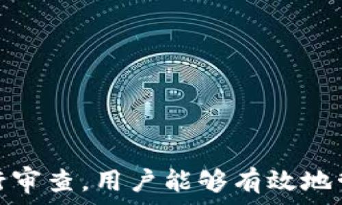   
個人加密錢包,解除密碼,加密貨幣安全/guanjianci  


# 個人加密錢包怎么解除密碼

## 引言

隨著加密貨幣的不斷普及，越來越多的人開始使用個人加密錢包來存儲數(shù)字資產(chǎn)。雖然加密錢包提供了更高的安全性，但也會帶來一些技術(shù)挑戰(zhàn)，例如忘記密碼或需要解除錢包密碼。對于許多用戶來說，如何安全地解除加密錢包的密碼可能是一個令人困惑的問題。在本文中，我們將詳細探討個人加密錢包解除密碼的相關(guān)知識，并回答幾個常見問題，以幫助用戶更好地理解和解決這一問題。

## 個人加密錢包的工作原理

### 私鑰與公鑰

個人加密錢包的核心機制是基于區(qū)塊鏈技術(shù)的私鑰和公鑰。每個錢包都有一對密鑰：公鑰和私鑰。公鑰類似于賬戶號碼，可以公開給他人，并用來接收資金。而私鑰則類似于密碼，必須保密以防止他人未經(jīng)授權(quán)訪問資產(chǎn)。

### 密碼的作用

在加密錢包中，用戶通常會設(shè)置一個密碼來保護其私鑰。此密碼為登錄和進行交易提供了一層額外的保護。如果用戶忘記密碼，可能就無法訪問自己的資產(chǎn)。因此，理解如何安全地解除錢包密碼，對于確保資產(chǎn)安全至關(guān)重要。

## 解除密碼的方法

解除個人加密錢包密碼的方法大致如下：

1. **使用恢復(fù)助記詞**：許多加密錢包在創(chuàng)建時會生成一組助記詞（通常為12到24個單詞），這些助記詞是恢復(fù)錢包和資產(chǎn)的關(guān)鍵。如果你記住了助記詞，可以使用它在新設(shè)備上恢復(fù)錢包，而無需解鎖現(xiàn)有錢包的密碼。

2. **聯(lián)系技術(shù)支持**：一些知名的加密錢包提供商會提供技術(shù)支持以幫助用戶恢復(fù)訪問權(quán)限。用戶可以聯(lián)系他們的客服，提供必要的信息來驗證身份，并請求重置或解除密碼。

3. **使用社區(qū)資源**：許多用戶在使用加密錢包時遇到的困擾，可能在網(wǎng)上的論壇或支持群組中有解答。用戶可以在加密社區(qū)中尋求幫助，獲取有關(guān)解除密碼的建議和技巧。

4. **第三方恢復(fù)工具**：市面上存在一些工具和軟件，可以幫助用戶恢復(fù)被鎖定的錢包，但使用這些工具需要謹(jǐn)慎，因為不安全的工具可能會導(dǎo)致資產(chǎn)丟失。

## 相關(guān)問題的詳細解答

### 問題1：如何確保我在解除錢包密碼時不丟失資產(chǎn)？

確保資產(chǎn)安全的步驟

解除錢包密碼的過程可能會讓人感到不安，尤其是擔(dān)心失去資產(chǎn)。以下是一些確保安全的步驟：

第一，確保你擁有完整的助記詞和私鑰。在任何情況下，這都是你訪問錢包的最安全的方法。在輸入任何密碼或恢復(fù)助記詞時，請確保是在官方或信譽良好的軟件上進行。

第二，保持設(shè)備安全。在進行任何操作前，請確保設(shè)備沒有病毒或惡意軟件。使用最新的防病毒軟件，并定期掃描你的設(shè)備。

第三，不要輕信于不明來源的第三方工具。很多網(wǎng)絡(luò)上的聲稱能夠解除密碼的工具可能是詐騙，使用這些工具可能會導(dǎo)致資產(chǎn)丟失。請只使用獲得信任和驗證的工具。

第四，考慮備份，隨時備份你的數(shù)據(jù)和助記詞，可以在未來的各種情況下方便恢復(fù)。

風(fēng)險與應(yīng)對策略

在解除錢包密碼時面臨的最大風(fēng)險是資金被盜或丟失。為此，用戶應(yīng)該始終保持警惕，確保使用雙重驗證和二次確認(rèn)機制。只有在非常確定身份的情況下，才應(yīng)分享敏感信息，如助記詞或私鑰。

如果你懷疑可能受到攻擊，立即將資產(chǎn)轉(zhuǎn)移到新的安全錢包中，并更改所有相關(guān)的安全設(shè)置。

### 問題2：忘記密碼后可以恢復(fù)我的加密錢包嗎？

恢復(fù)錢包的可能性

忘記密碼通常是用戶最常見的困擾之一。不過，恢復(fù)錢包的可能性通常取決于用戶是否有備份和助記詞。如果你在創(chuàng)建錢包時寫下了助記詞，那么可以用其在其他設(shè)備上恢復(fù)錢包。

在沒有助記詞的情況下，恢復(fù)的可能性將大大降低。因此，定期備份和保管這些信息是至關(guān)重要的。一些錢包服務(wù)，如硬件錢包，允許你生成助記詞，并在設(shè)置中提前提醒你進行備份。

助記詞和私鑰的重要性

助記詞和私鑰是你擁有的錢包的“鑰匙”，如果沒有這兩個元素，你將無法訪問你的資產(chǎn)。因此，保管好這些信息就顯得尤為重要。助記詞通常會在創(chuàng)建錢包時提供，并且可以在錢包的設(shè)置中找到。

也就是說，為了減少丟失資產(chǎn)的風(fēng)險，建議定期審核和更新錢包的安全設(shè)置，確保及時獲取最新的保護措施。

### 問題3：解除密碼的過程中應(yīng)注意哪些安全隱患？

常見的安全隱患

解除密碼的過程中，一些常見的安全隱患包括釣魚網(wǎng)站、惡意軟件、以及社交工程攻擊。釣魚網(wǎng)站可能偽造錢包的界面，而用戶在不知情的情況下輸入個人信息，導(dǎo)致資產(chǎn)被盜。為了避免這個問題，確保你訪問官方網(wǎng)站，并且地址欄中顯示安全的HTTPS協(xié)議。

此外，惡意軟件可以潛入用戶的設(shè)備并記錄輸入的信息或截取敏感數(shù)據(jù)。為了防范這些潛在的威脅，用戶應(yīng)該避免點擊不明鏈接，并確保對設(shè)備進行定期更新與安全檢查。

保護措施

用戶可以采取以下措施增強安全性：

ul
  listrong使用雙重認(rèn)證/strong：開啟雙重認(rèn)證（2FA）可以為賬戶提供額外的保護層，即使密碼被盜，攻擊者也無法直接訪問資產(chǎn)。/li
  listrong定期更改密碼/strong：定期更新密碼有助于降低被破解的風(fēng)險。/li
  listrong教育自己/strong：了解網(wǎng)絡(luò)詐騙的基本知識和常見方法，可以讓用戶更有效地保護自己。/li
/ul

### 問題4：解除密碼后的下一步應(yīng)該做什么？

解除密碼后的步驟

一旦成功解除錢包密碼，下一步的措施至關(guān)重要。首先，建議立即更改你的密碼。如果你原來的密碼被遺忘，這就意味著可能已經(jīng)存在安全隱患，因此更改密碼是非常必要的。

進行資產(chǎn)安全審查

確認(rèn)資產(chǎn)的安全性同樣重要。檢查你的錢包中是否存在任何異常交易記錄，并確保所有資產(chǎn)都準(zhǔn)確無誤。如果發(fā)現(xiàn)異常，需要立即采取措施，例如聯(lián)系技術(shù)支持或查看資源以找出問題的根源。

此外，考慮啟用多重簽名功能，這將為你的錢包增加一層額外的安全性，要求多方驗證才能進行交易。

做好備份

最后，建議用戶在成功解除密碼并進行更改后，務(wù)必備份好助記詞和私鑰。這能夠在未來防止類似問題再次出現(xiàn)，同時確保即使在不利條件下也能輕松訪問資產(chǎn)。

## 結(jié)論

在使用個人加密錢包的過程中，如何安全地解除密碼是一個需要認(rèn)真對待的問題。盡管可能面臨財產(chǎn)安全、技術(shù)挑戰(zhàn)等多種因素，但通過了解基本原則、保持良好的安全手段和定期進行審查，用戶能夠有效地管理其加密資產(chǎn)，以更好地確保其財產(chǎn)安全。如果感到不確定或遇到問題，請及時尋求專業(yè)幫助，以確保安全。