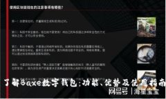 了解Baxe數(shù)字錢包：功能、