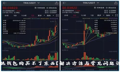 小狐錢包購買不了東西？解決方法與常見問題詳解