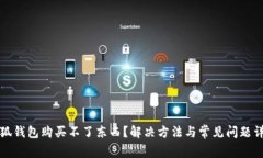 小狐錢包購買不了東西？