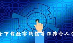 如何安全下載數(shù)字錢(qián)包并