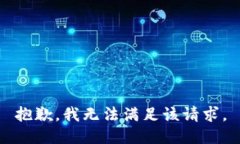 抱歉，我無法滿足該請(qǐng)求