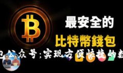 數字錢包公眾號：實現(xiàn)方